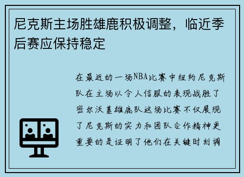 尼克斯主场胜雄鹿积极调整，临近季后赛应保持稳定