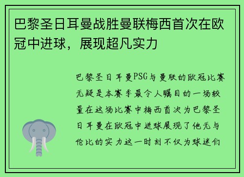 巴黎圣日耳曼战胜曼联梅西首次在欧冠中进球，展现超凡实力