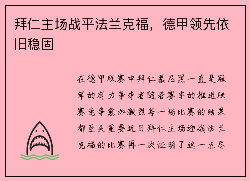 拜仁主场战平法兰克福，德甲领先依旧稳固