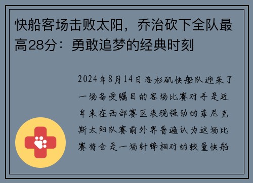 快船客场击败太阳，乔治砍下全队最高28分：勇敢追梦的经典时刻