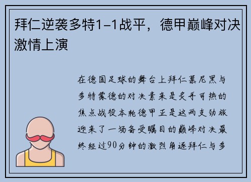 拜仁逆袭多特1-1战平，德甲巅峰对决激情上演