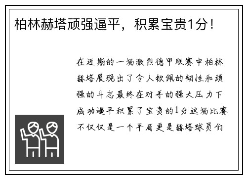 柏林赫塔顽强逼平，积累宝贵1分！