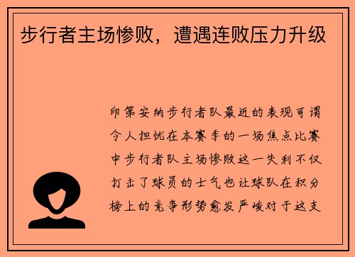 步行者主场惨败，遭遇连败压力升级