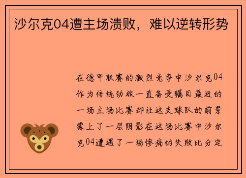 沙尔克04遭主场溃败，难以逆转形势