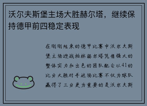 沃尔夫斯堡主场大胜赫尔塔，继续保持德甲前四稳定表现