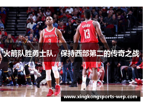 火箭队胜勇士队，保持西部第二的传奇之战