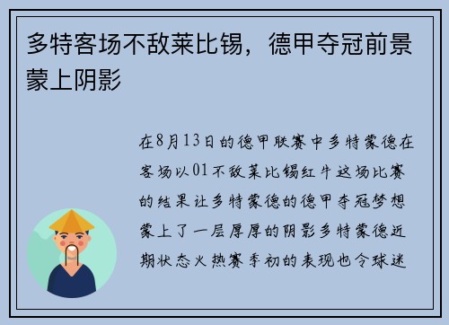 多特客场不敌莱比锡，德甲夺冠前景蒙上阴影