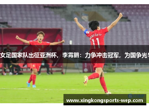 女足国家队出征亚洲杯，李霄鹏：力争冲击冠军，为国争光！