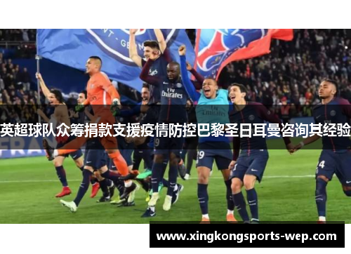 英超球队众筹捐款支援疫情防控巴黎圣日耳曼咨询其经验