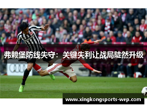 弗赖堡防线失守：关键失利让战局陡然升级