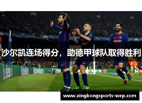 沙尔凯连场得分，助德甲球队取得胜利
