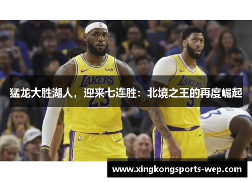 猛龙大胜湖人，迎来七连胜：北境之王的再度崛起