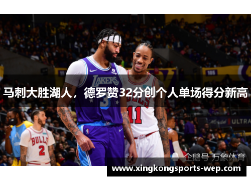 马刺大胜湖人，德罗赞32分创个人单场得分新高