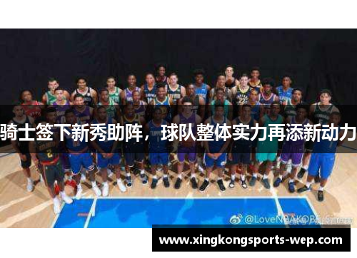 骑士签下新秀助阵，球队整体实力再添新动力