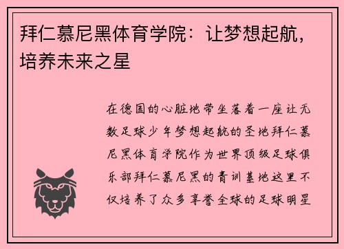 拜仁慕尼黑体育学院：让梦想起航，培养未来之星