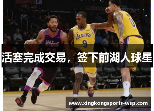 活塞完成交易，签下前湖人球星