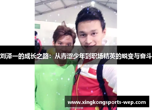 刘泽一的成长之路：从青涩少年到职场精英的蜕变与奋斗