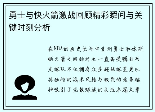 勇士与快火箭激战回顾精彩瞬间与关键时刻分析
