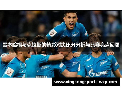 哥本哈根与克拉斯的精彩对决比分分析与比赛亮点回顾