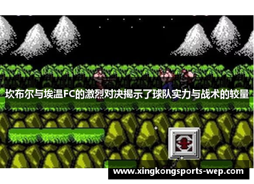 坎布尔与埃温FC的激烈对决揭示了球队实力与战术的较量