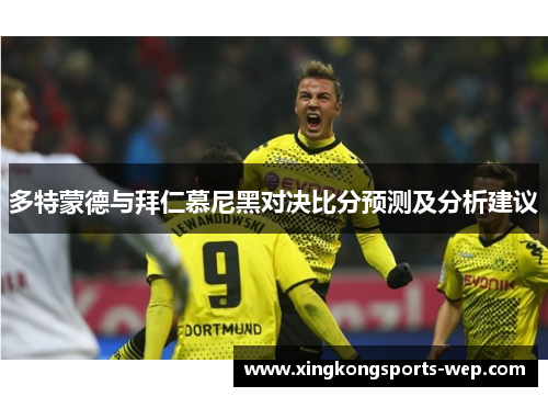 多特蒙德与拜仁慕尼黑对决比分预测及分析建议