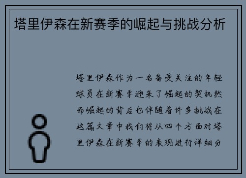 塔里伊森在新赛季的崛起与挑战分析