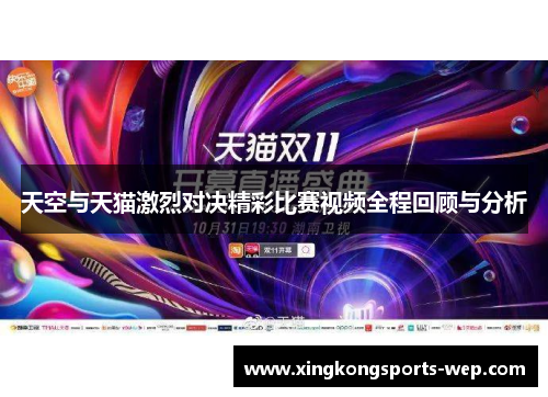 天空与天猫激烈对决精彩比赛视频全程回顾与分析