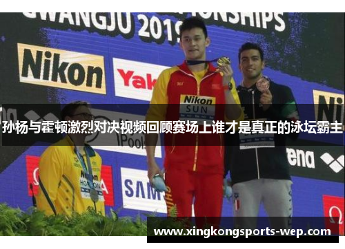 孙杨与霍顿激烈对决视频回顾赛场上谁才是真正的泳坛霸主