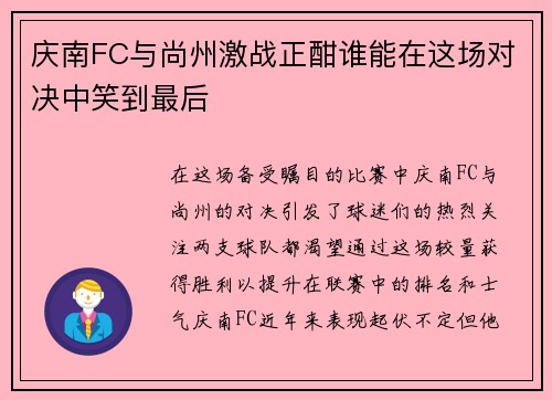 庆南FC与尚州激战正酣谁能在这场对决中笑到最后