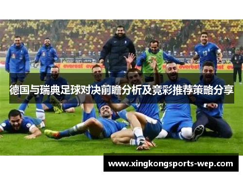 德国与瑞典足球对决前瞻分析及竞彩推荐策略分享