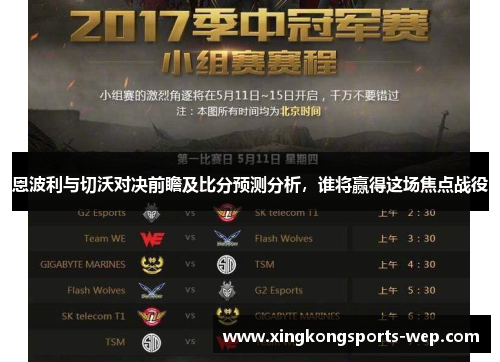 恩波利与切沃对决前瞻及比分预测分析，谁将赢得这场焦点战役