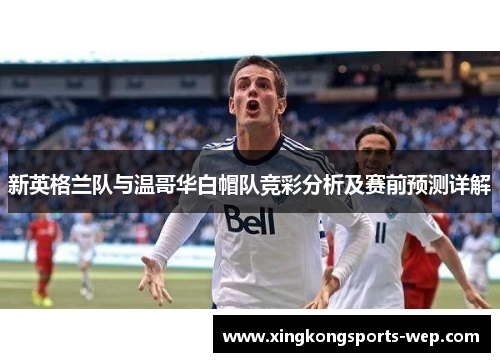 新英格兰队与温哥华白帽队竞彩分析及赛前预测详解