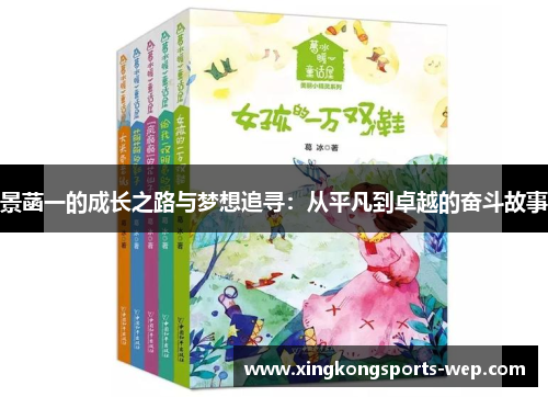 景菡一的成长之路与梦想追寻：从平凡到卓越的奋斗故事
