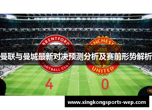 曼联与曼城最新对决预测分析及赛前形势解析