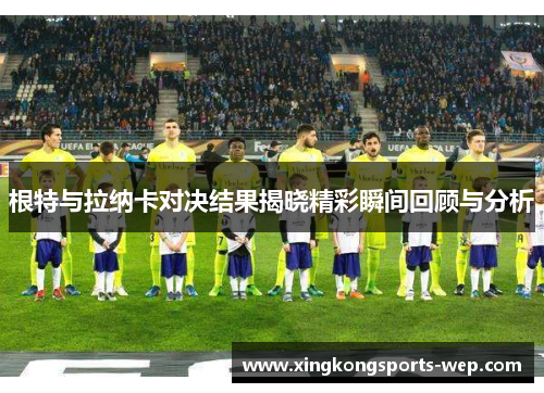 根特与拉纳卡对决结果揭晓精彩瞬间回顾与分析