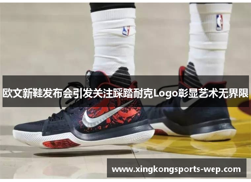 欧文新鞋发布会引发关注踩踏耐克Logo彰显艺术无界限