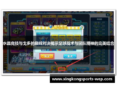 水晶竞技与戈多的巅峰对决揭示足球战术与团队精神的完美结合