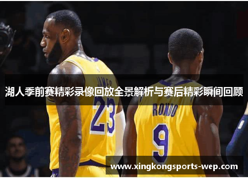 湖人季前赛精彩录像回放全景解析与赛后精彩瞬间回顾