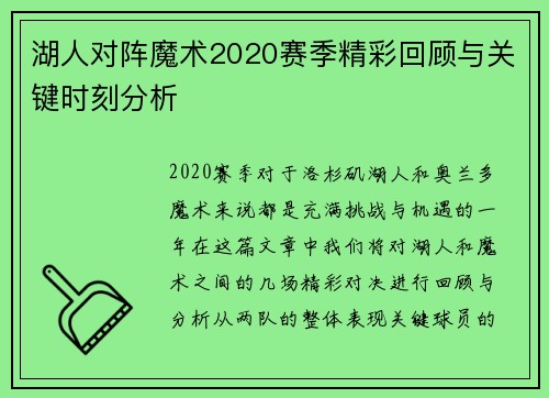 湖人对阵魔术2020赛季精彩回顾与关键时刻分析