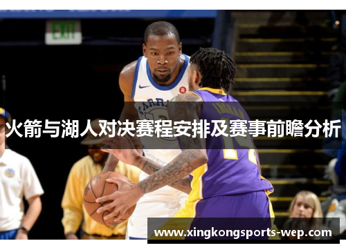 火箭与湖人对决赛程安排及赛事前瞻分析