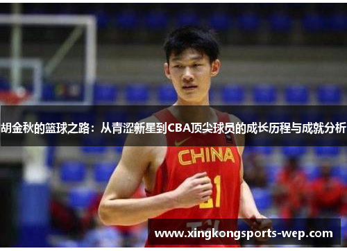 胡金秋的篮球之路：从青涩新星到CBA顶尖球员的成长历程与成就分析