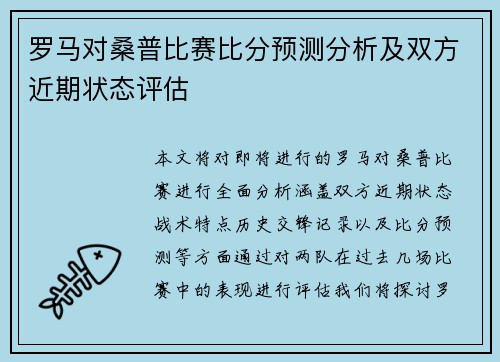罗马对桑普比赛比分预测分析及双方近期状态评估