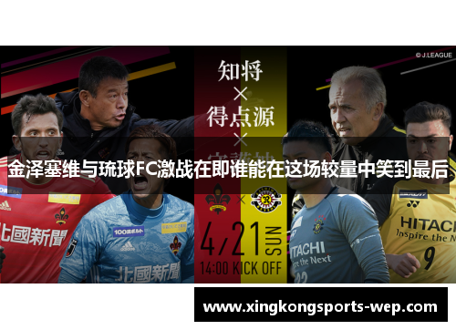 金泽塞维与琉球FC激战在即谁能在这场较量中笑到最后