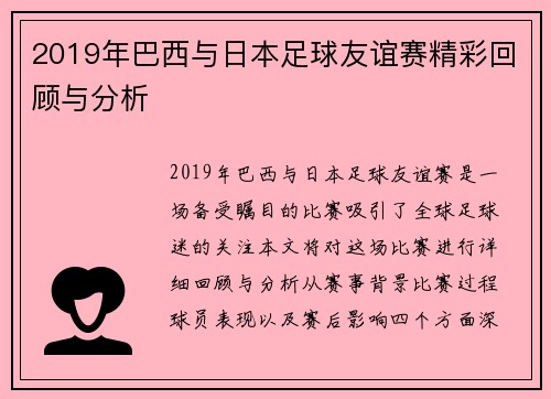 2019年巴西与日本足球友谊赛精彩回顾与分析