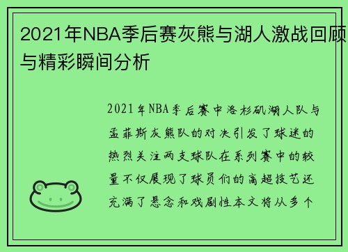 2021年NBA季后赛灰熊与湖人激战回顾与精彩瞬间分析