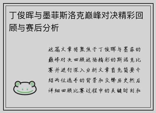丁俊晖与墨菲斯洛克巅峰对决精彩回顾与赛后分析