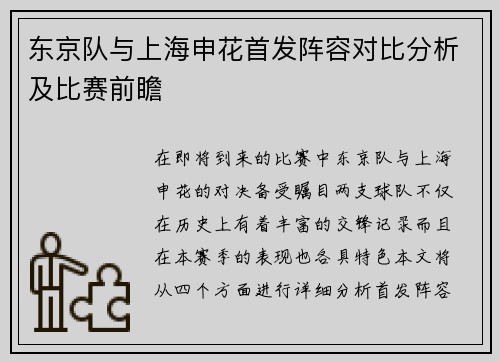 东京队与上海申花首发阵容对比分析及比赛前瞻