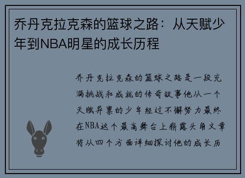 乔丹克拉克森的篮球之路：从天赋少年到NBA明星的成长历程