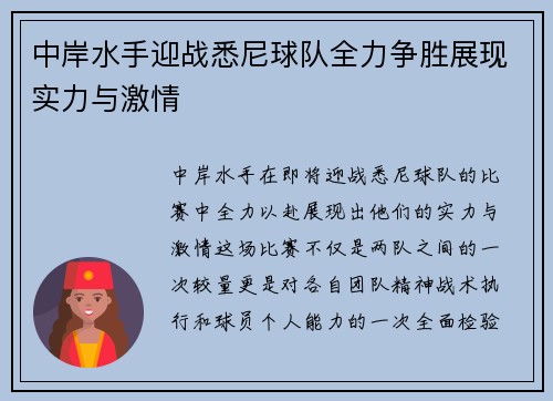 中岸水手迎战悉尼球队全力争胜展现实力与激情
