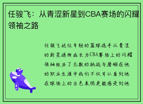 任骏飞：从青涩新星到CBA赛场的闪耀领袖之路